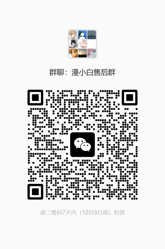 漫小白售后群二维码