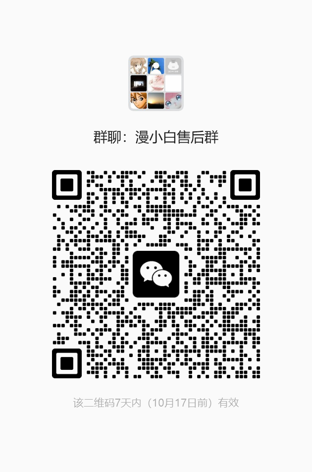 漫小白售后群二维码